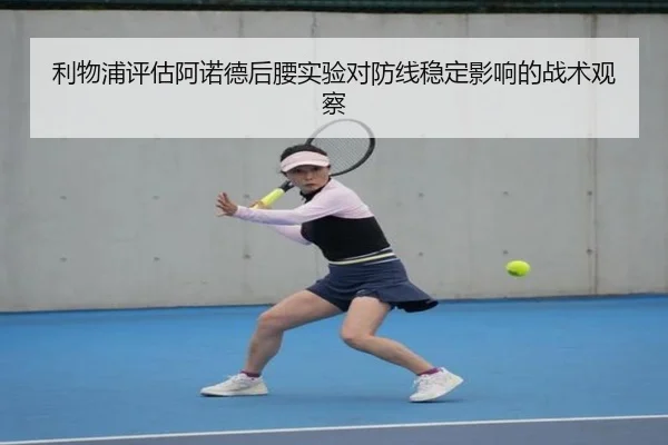 利物浦评估阿诺德后腰实验对防线稳定影响的战术观察 - kaiyun