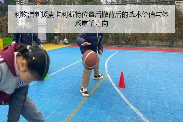 利物浦新援麦卡利斯特位置后撤背后的战术价值与体系重塑方向 - kaiyun