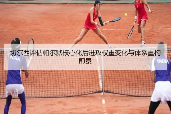 切尔西评估帕尔默核心化后进攻权重变化与体系重构前景