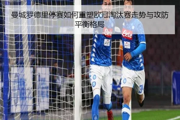 曼城罗德里停赛如何重塑欧冠淘汰赛走势与攻防平衡格局