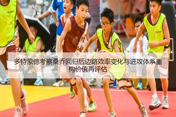 多特蒙德考察桑乔回归后边路效率变化与进攻体系重构价值再评估