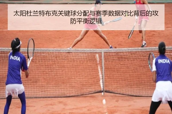 太阳杜兰特布克关键球分配与赛季数据对比背后的攻防平衡逻辑