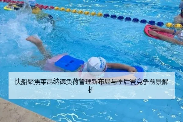 快船聚焦莱昂纳德负荷管理新布局与季后赛竞争前景解析 - kaiyun