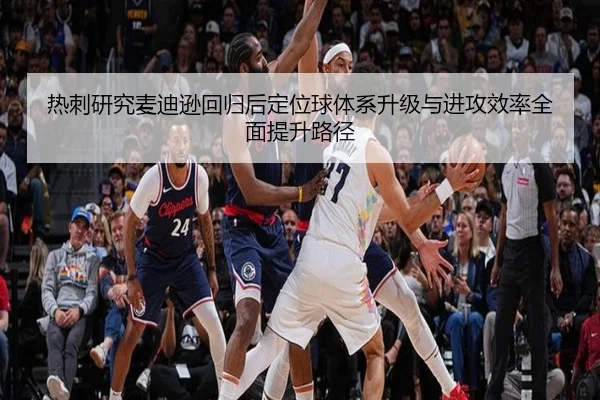 热刺研究麦迪逊回归后定位球体系升级与进攻效率全面提升路径 | kaiyun