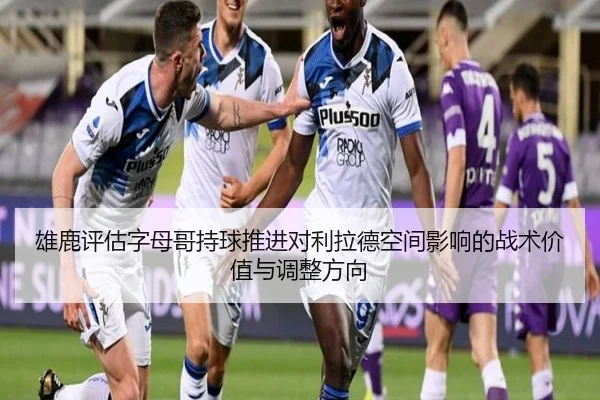 雄鹿评估字母哥持球推进对利拉德空间影响的战术价值与调整方向 - kaiyun